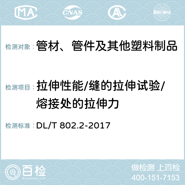 拉伸性能/缝的拉伸试验/熔接处的拉伸力 电力电缆用导管技术条件 第2部分：玻璃纤维增强塑料电缆导管 DL/T 802.2-2017 5.3