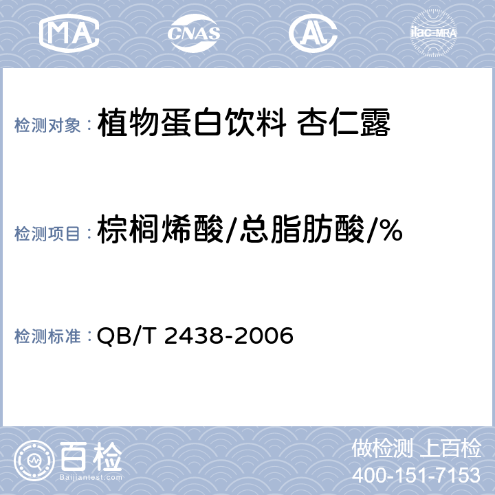 棕榈烯酸/总脂肪酸/% 植物蛋白饮料 杏仁露 QB/T 2438-2006 附录A
