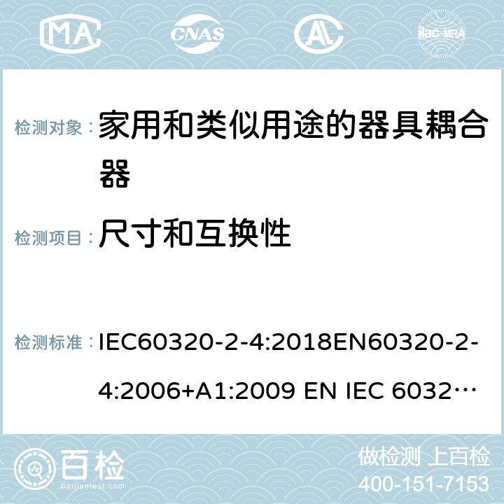 尺寸和互换性 家用和类似用途的器具耦合器 - 第2-4部分：靠器具重量啮合的耦合器 IEC60320-2-4:2018EN60320-2-4:2006+A1:2009 EN IEC 60320-2-4:2021 cl 9