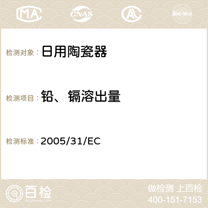 铅、镉溶出量 2005年4月29日委员会指令2005/31/EC，修改与食物接触的陶瓷产品的性能规范分析方法的声明的84/500/EEC指令 2005/31/EC