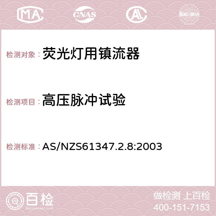 高压脉冲试验 AS/NZS 61347.2 灯的控制装置 第2-8部分：荧光灯用镇流器的特殊要求 AS/NZS61347.2.8:2003 Cl.15