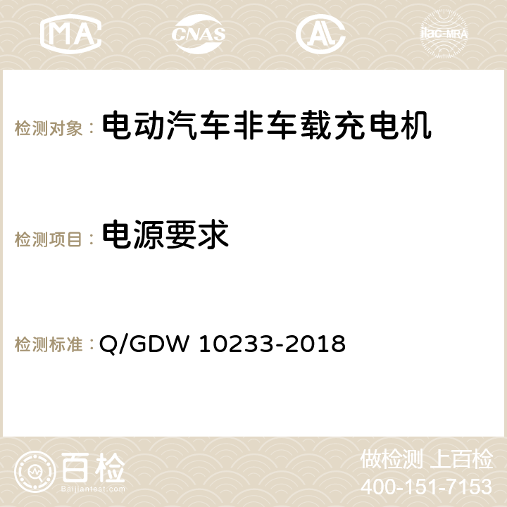 电源要求 电动汽车非车载充电机通用要求 Q/GDW 10233-2018 7.2