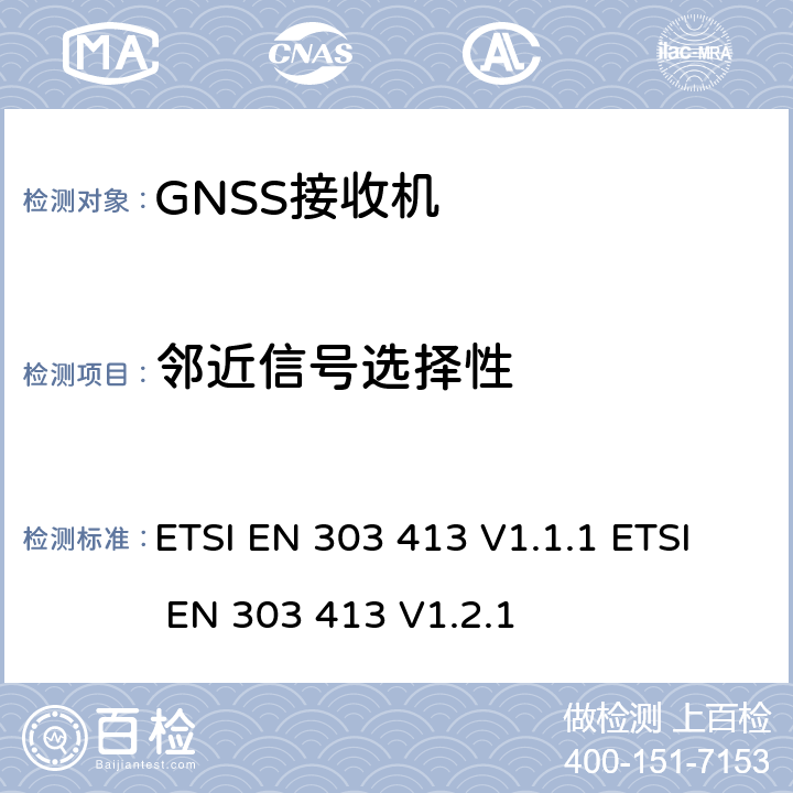 邻近信号选择性 ETSI EN 303 413 工作在1164~1300MHz 和1559~1610MHz的伽利略卫星接收系统无线设备, 覆盖2014/53/EU 3.2条指令的协调标准要求  V1.1.1  V1.2.1 4.2.1