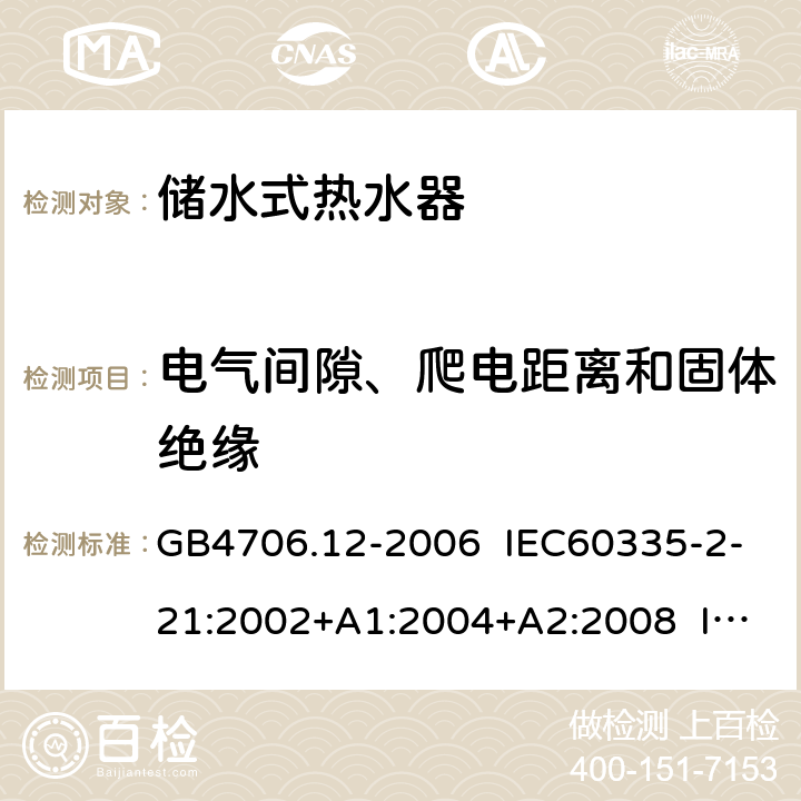 电气间隙、爬电距离和固体绝缘 家用和类似用途电器的安全 储水式热水器的特殊要求 GB4706.12-2006 IEC60335-2-21:2002+A1:2004+A2:2008 IEC60335-2-21:2012+A1:2018 EN 60335-2-21:2003+A1:2005+A2:2008 EN 60335-2-21:2019 29