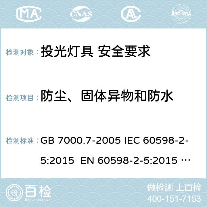 防尘、固体异物和防水 灯具 第2-5部分：投光灯具安全要求 GB 7000.7-2005 IEC 60598-2-5:2015 EN 60598-2-5:2015 AS/NZS 60598.2.5:2002 13