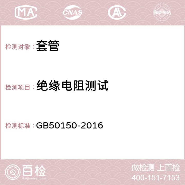 绝缘电阻测试 电气装置安装工程电气设备交接试验标准 GB50150-2016 16