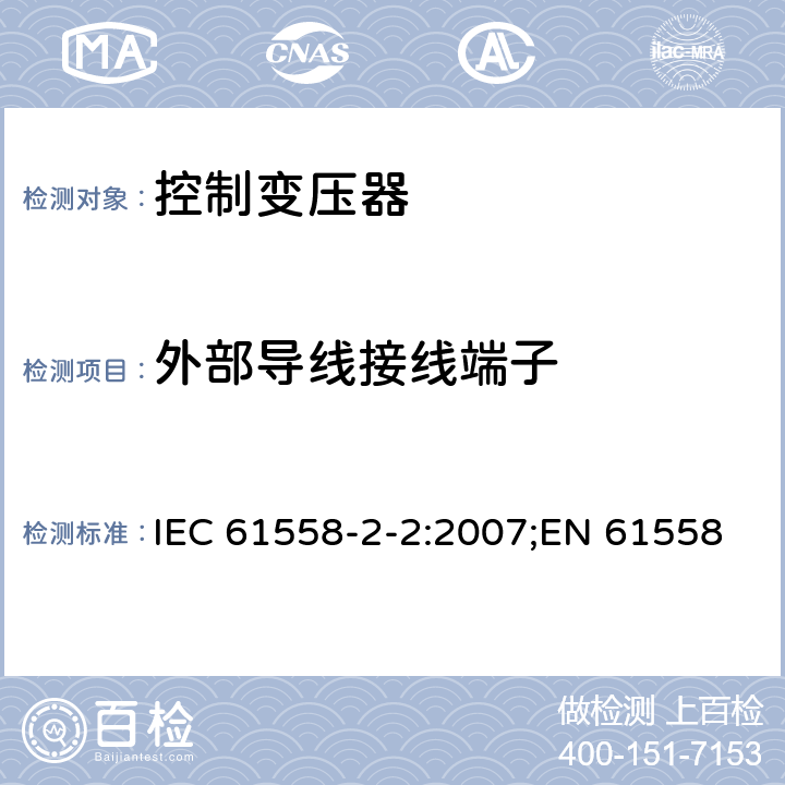 外部导线接线端子 IEC 61558-2-2-2007 电力变压器、电源、电抗器和类似产品的安全 第2-2部分:控制变压器和装有控制变压器的电源的特殊要求和试验
