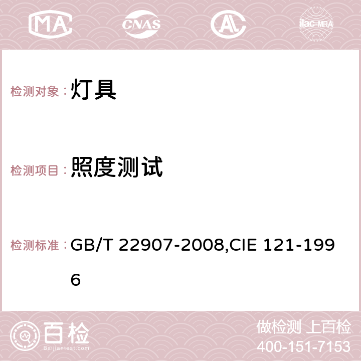 照度测试 灯具的光度测试和分布光度学 GB/T 22907-2008,CIE 121-1996 6.6