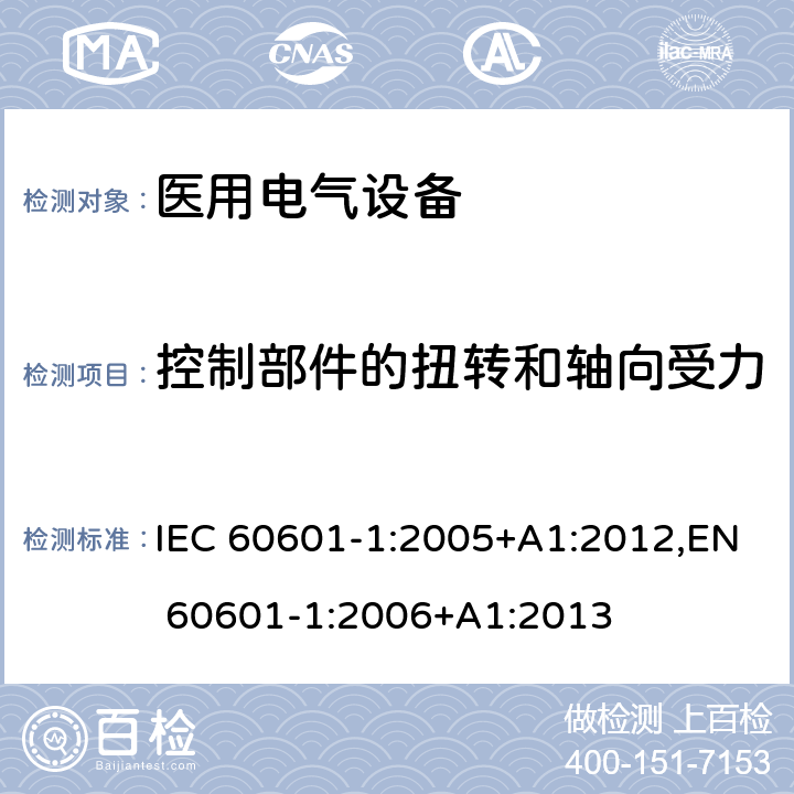 控制部件的扭转和轴向受力 医用电气设备 第1部分:基本安全和基本性能的一般要求 IEC 60601-1:2005+A1:2012,EN 60601-1:2006+A1:2013 15.4.6