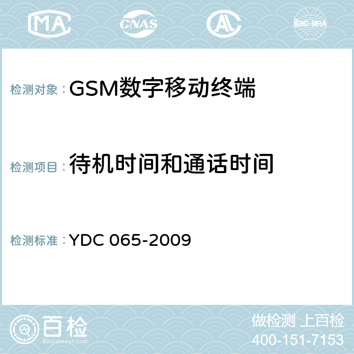 待机时间和通话时间 《900MHz/1800MHz TDMA数字蜂窝移动通信网移动台设备（双卡槽）技术要求及测试方法》 YDC 065-2009 5.6