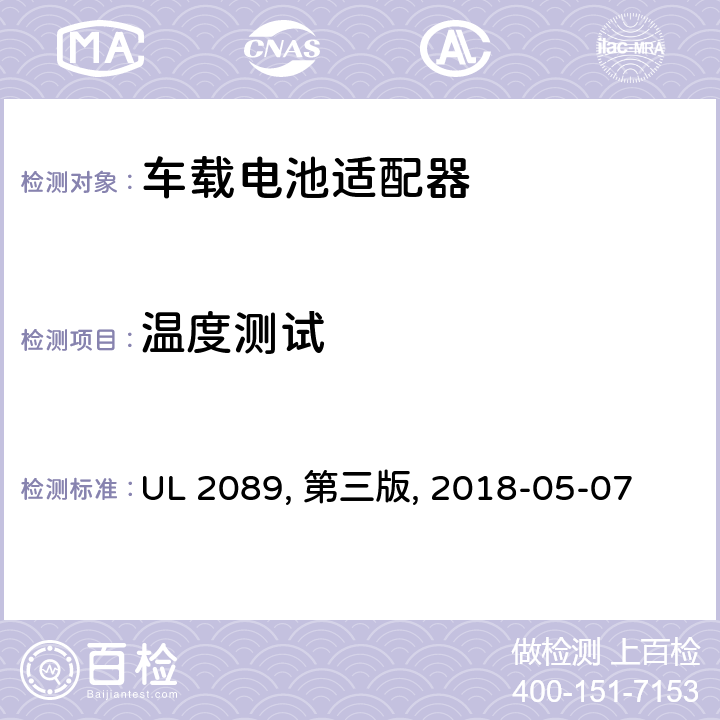 温度测试 UL 2089 车载电池适配器 , 第三版, 2018-05-07 25