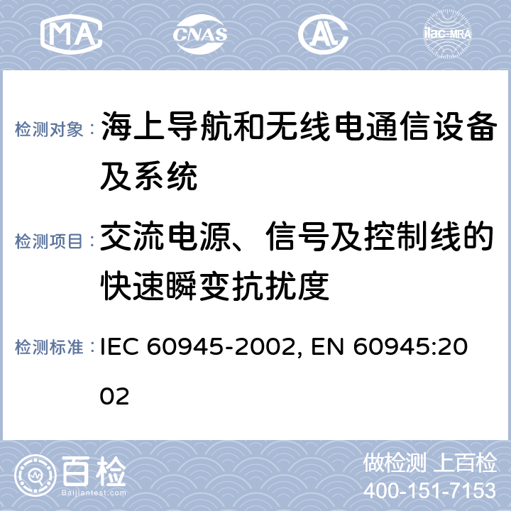 交流电源、信号及控制线的快速瞬变抗扰度 海上导航和无线电通信设备及系统-通用要求-测试方法及要求的测试结果 IEC 60945-2002, EN 60945:2002 10.5