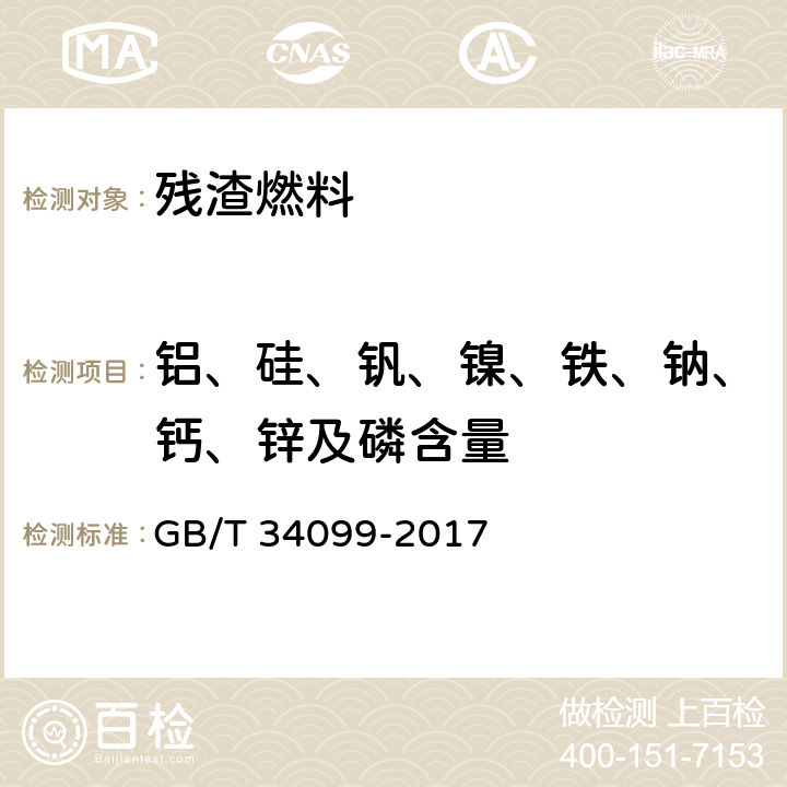 铝、硅、钒、镍、铁、钠、钙、锌及磷含量 GB/T 34099-2017 残渣燃料油中铝、硅、钒、镍、铁、钠、钙、锌及磷含量的测定 电感耦合等离子发射光谱法