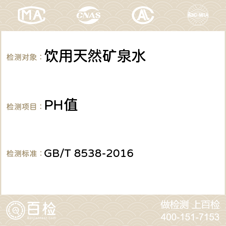 PH值 食品安全国家标准 饮用天然矿泉水检验方法 GB/T 8538-2016 6