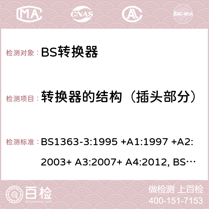 转换器的结构（插头部分） BS 1363-3:1995 13A插头、插座、转换器和连接单元 第3部分 转换器的规范 BS1363-3:1995 +A1:1997 +A2:2003+ A3:2007+ A4:2012, BS1363-3:2016+A1:2018 12