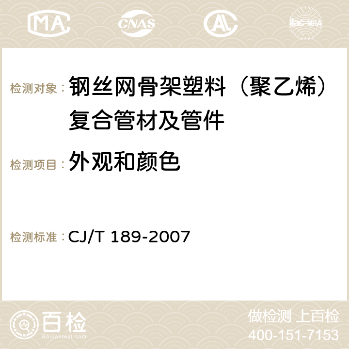 外观和颜色 钢丝网骨架塑料（聚乙烯）复合管材及管件 CJ/T 189-2007 6.2