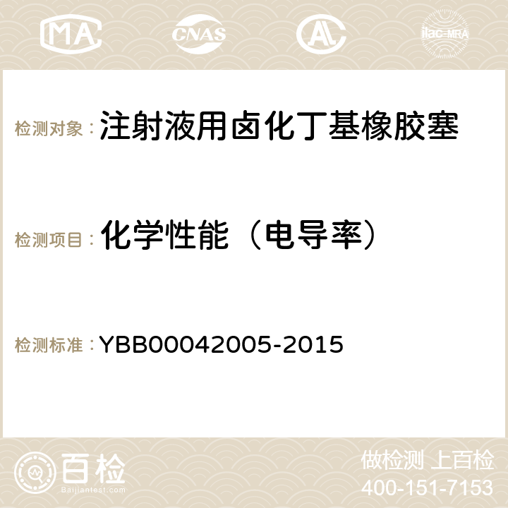 化学性能（电导率） 注射液用卤化丁基橡胶塞 YBB00042005-2015