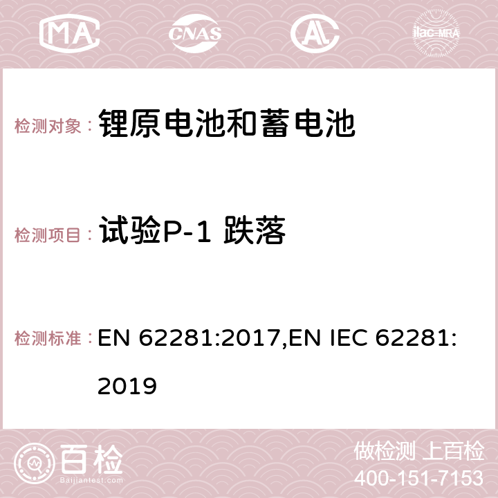 试验P-1 跌落 锂原电池和蓄电池在运输中的安全要求 EN 62281:2017,EN IEC 62281:2019 6.6.1