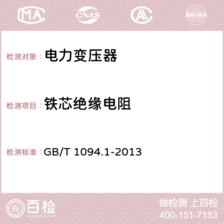 铁芯绝缘电阻 电力变压器 第1部分总则 GB/T 1094.1-2013 10.1