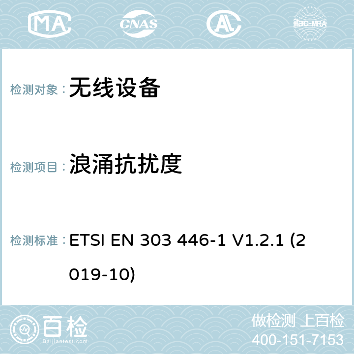 浪涌抗扰度 ETSI EN 303 446 电磁兼容（EMC）组合和/或综合无线电标准和非无线电设备；第1部分：打算使用的设备的要求在住宅、商业和轻工业场所；协调标准覆盖的基本要求第2014/53/EU号指令第3.1（b）条 -1 V1.2.1 (2019-10) CL 4.3.9