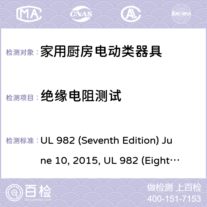 绝缘电阻测试 安全标准家用厨房电动器具 UL 982 (Seventh Edition) June 10, 2015, UL 982 (Eighth Edition) September 27, 2019 43