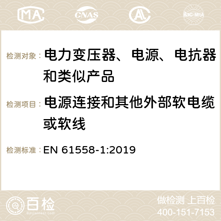 电源连接和其他外部软电缆或软线 电力变压器、电源、电抗器和类似产品的安全 第1部分：通用要求和试验 EN 61558-1:2019 22