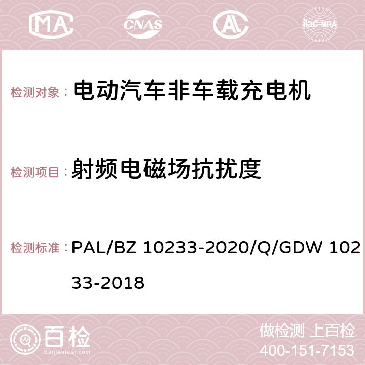 射频电磁场抗扰度 电动汽车非车载充电机通用要求 PAL/BZ 10233-2020/Q/GDW 10233-2018 7.20.5