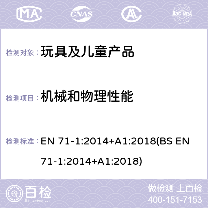 机械和物理性能 玩具安全 第1部分:机械和物理性能 EN 71-1:2014+A1:2018(BS EN 71-1:2014+A1:2018) 4.26 玩具服饰