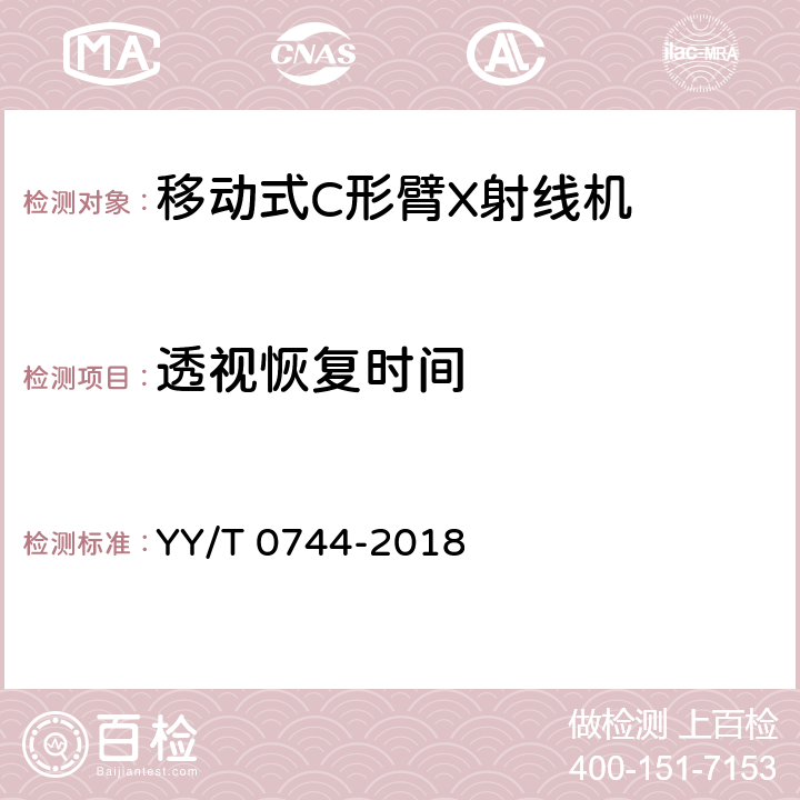 透视恢复时间 移动式C形臂X射线机专用技术条件(附勘误单) YY/T 0744-2018 5.4.9