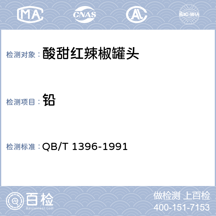 铅 酸甜红辣椒罐头 QB/T 1396-1991 6.7（GB 5009.12-2017）
