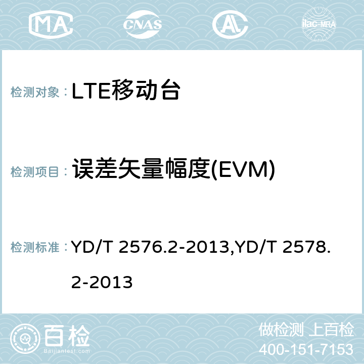 误差矢量幅度(EVM) TD-LTE数字蜂窝移动通信网 终端设备测试方法（第一阶段） 第2部分：无线射频性能测试,LTE FDD数字蜂窝移动通信网终端设备测试方法（第一阶段）第2部分：无线射频性能测试 YD/T 2576.2-2013,YD/T 2578.2-2013 5.4.2.1,5.4.2.1