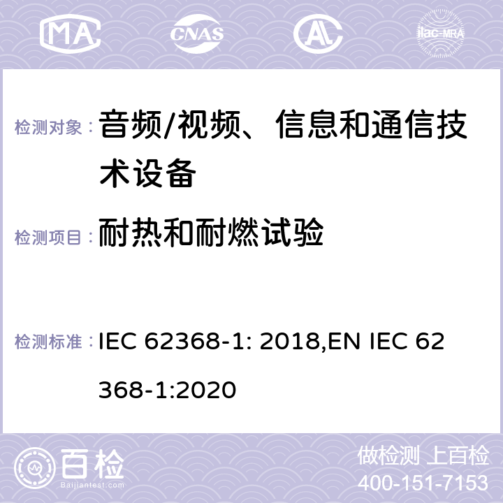 耐热和耐燃试验 音频、视频、信息和通信技术设备第 1 部分：安全要求 IEC 62368-1: 2018,EN IEC 62368-1:2020 附录S