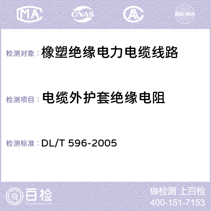 电缆外护套绝缘电阻 电力设备预防性试验规程 DL/T 596-2005 11.3.1表24