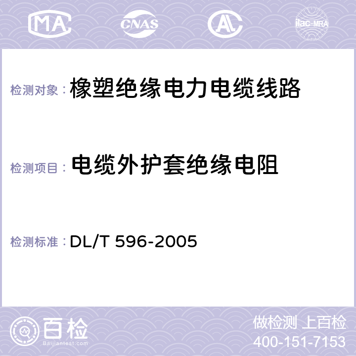 电缆外护套绝缘电阻 DL/T 596-2005 电力设备预防性试验规程  11.3.1表24