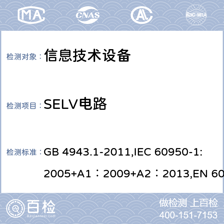 SELV电路 信息技术设备的安全 GB 4943.1-2011,IEC 60950-1:2005+A1：2009+A2：2013,EN 60950-1:2006 + A11: 2009 + A1: 2010 + A12: 2011 + A2: 2013,UL 60950-1:2007 AS/NZS 60950.1:2015, J60950-1 (H29) CAN/CSA C22.2 No. 60950-1-07, 2nd Edition, 2014-10 2.2