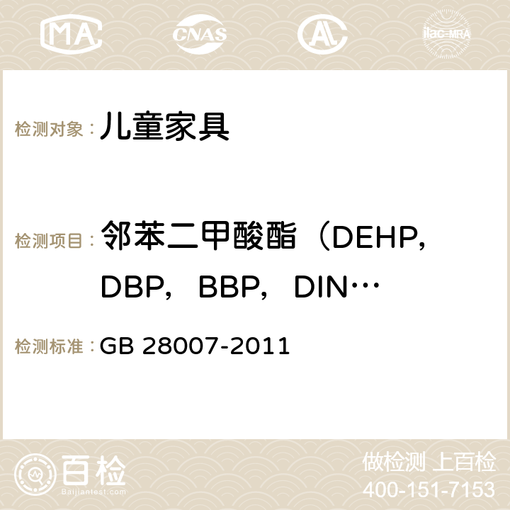 邻苯二甲酸酯（DEHP，DBP，BBP，DINP，DIDP，DNOP） GB 28007-2011 儿童家具通用技术条件