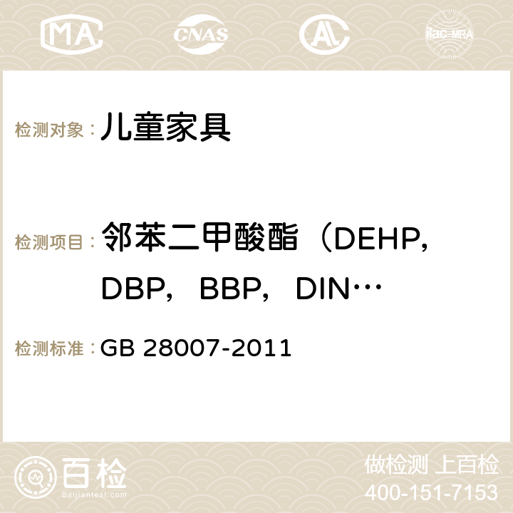 邻苯二甲酸酯（DEHP，DBP，BBP，DINP，DIDP，DNOP） 儿童家具通用技术条件 GB 28007-2011 5.2(GB/T 22048-2015)