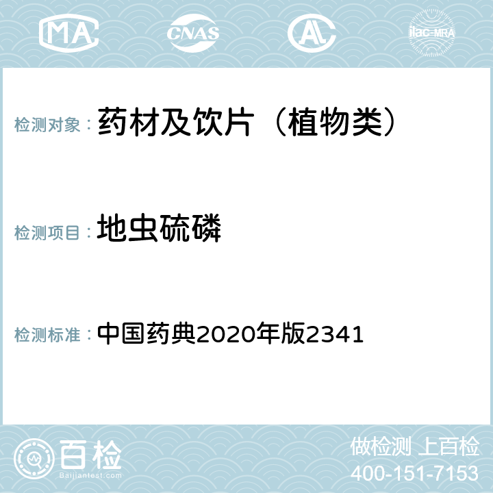 地虫硫磷 农药残留量测定法第五法药材及饮片（植物类）中禁用农药多残留测定法 中国药典2020年版2341 第五法