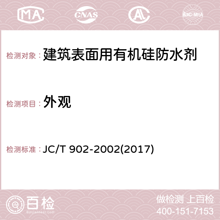 外观 建筑表面用有机硅防水剂 JC/T 902-2002(2017) 5.2