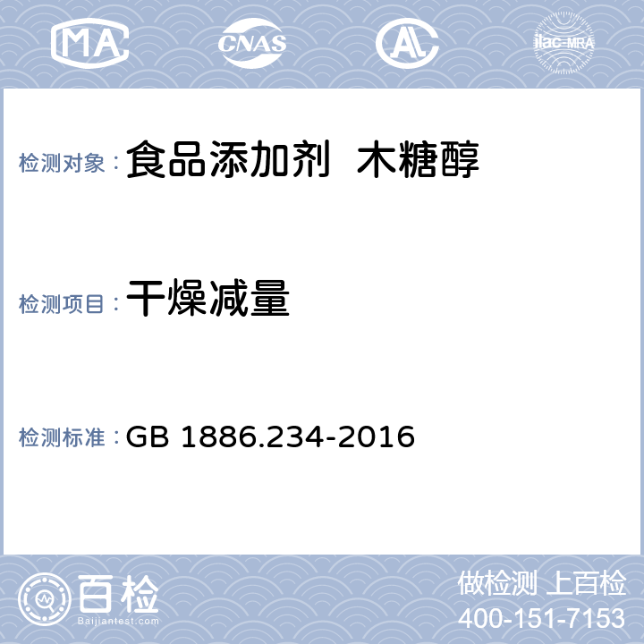 干燥减量 食品安全国家标准 食品添加剂 木糖醇 GB 1886.234-2016 3.2（GB 5009.3-2016 减压干燥法）