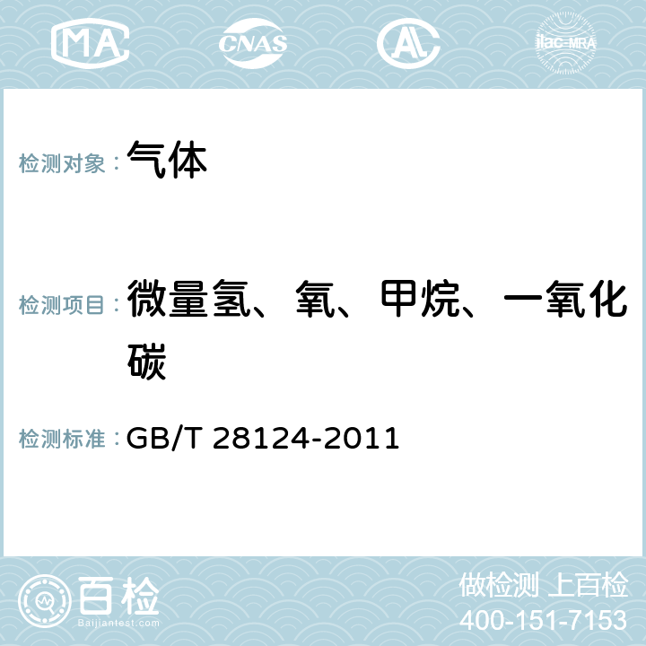 微量氢、氧、甲烷、一氧化碳 惰性气体中微量氢、氧、甲烷、一氧化碳的测定 气相色谱法 GB/T 28124-2011