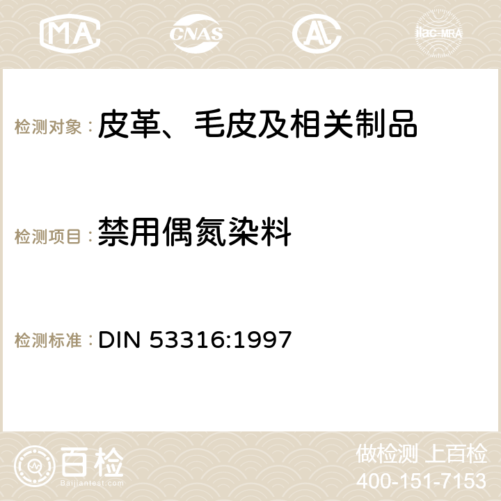 禁用偶氮染料 皮革的检验 皮革中规定的偶氮染料的验证 DIN 53316:1997