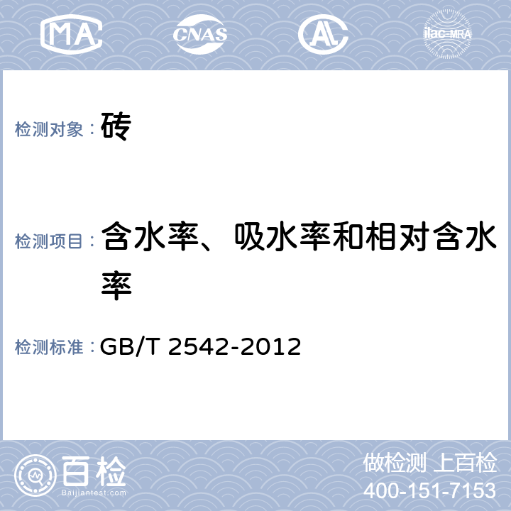 含水率、吸水率和相对含水率 《砌墙砖试验方法》 GB/T 2542-2012 第12条