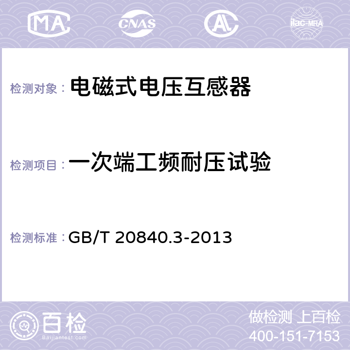 一次端工频耐压试验 《互感器 第3部分：电磁式电压互感器的补充技术要求》 GB/T 20840.3-2013 7.3.2