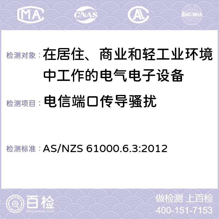 电信端口传导骚扰 电磁兼容 通用标准 居住、商业和轻工业环境中的发射标准 AS/NZS 61000.6.3:2012 7