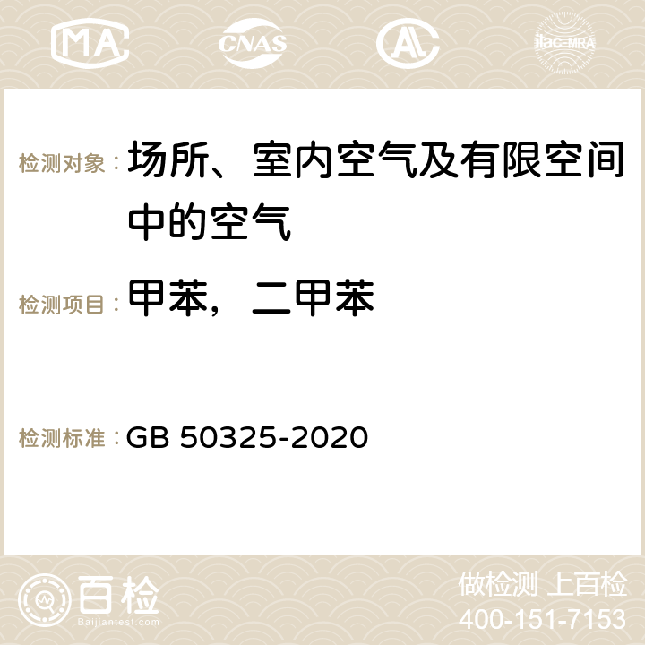 甲苯，二甲苯 民用建筑工程室内环境污染控制标准 GB 50325-2020 附录D