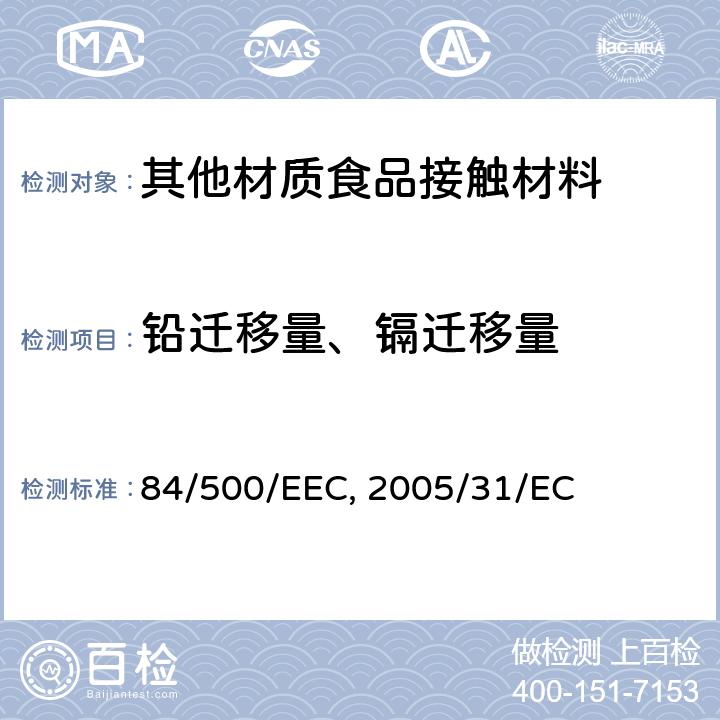 铅迁移量、镉迁移量 84/500/EEC 欧盟委员会指令，对第号指令《关于与食品接触的瓷器制品的性能标准与合格声明》的修订指令 Directive2005/31/EC