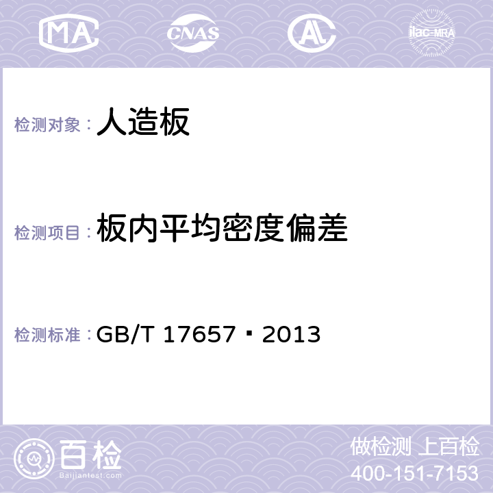 板内平均密度偏差 人造板及饰面人造板理化性能试验方法 GB/T 17657—2013 4.2