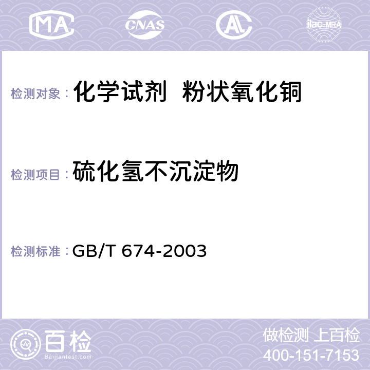 硫化氢不沉淀物 GB/T 674-2003 化学试剂 粉状氧化铜