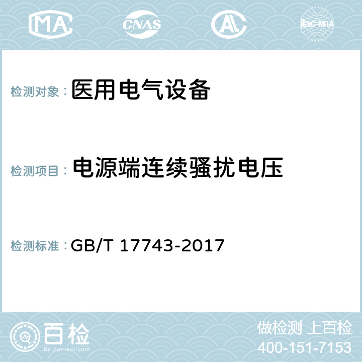 电源端连续骚扰电压 电气照明和类似设备的无线电骚扰特性的限值和测量方法 GB/T 17743-2017 4.3